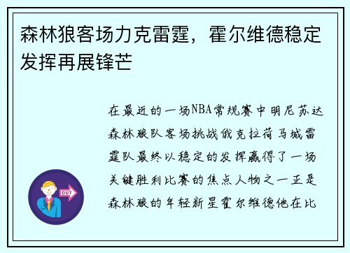 森林狼客场力克雷霆，霍尔维德稳定发挥再展锋芒