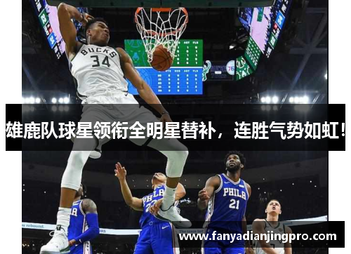 雄鹿队球星领衔全明星替补，连胜气势如虹！