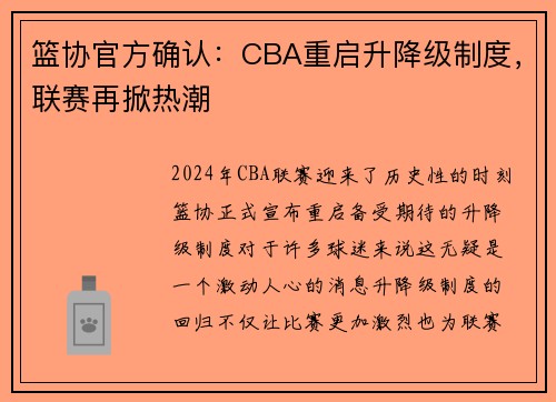 篮协官方确认：CBA重启升降级制度，联赛再掀热潮