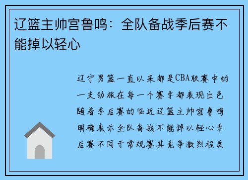 辽篮主帅宫鲁鸣：全队备战季后赛不能掉以轻心