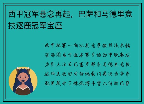 西甲冠军悬念再起，巴萨和马德里竞技逐鹿冠军宝座