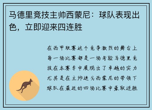 马德里竞技主帅西蒙尼：球队表现出色，立即迎来四连胜