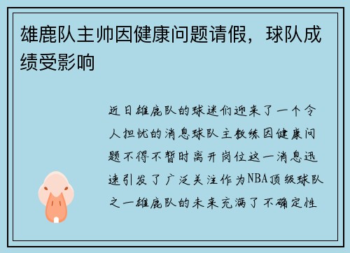 雄鹿队主帅因健康问题请假，球队成绩受影响