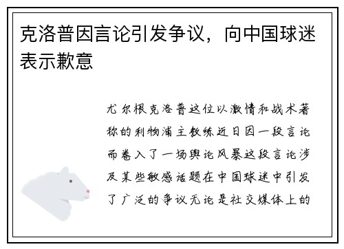 克洛普因言论引发争议，向中国球迷表示歉意