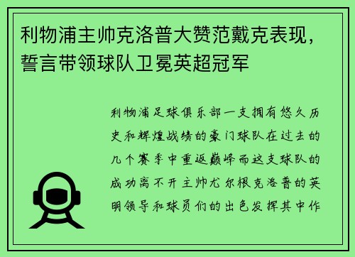 利物浦主帅克洛普大赞范戴克表现，誓言带领球队卫冕英超冠军