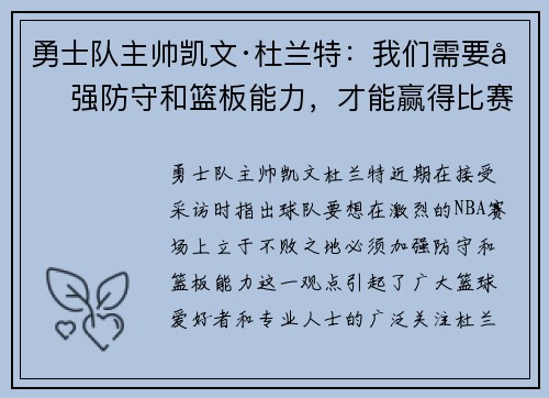 勇士队主帅凯文·杜兰特：我们需要加强防守和篮板能力，才能赢得比赛