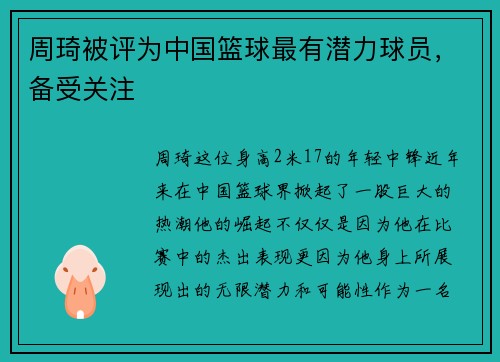 周琦被评为中国篮球最有潜力球员，备受关注