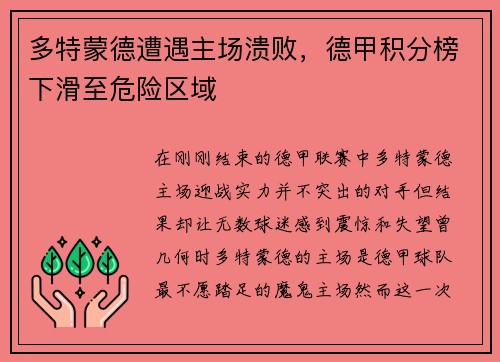 多特蒙德遭遇主场溃败，德甲积分榜下滑至危险区域