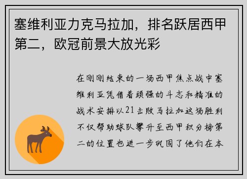 塞维利亚力克马拉加，排名跃居西甲第二，欧冠前景大放光彩