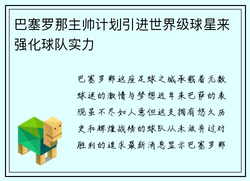 巴塞罗那主帅计划引进世界级球星来强化球队实力