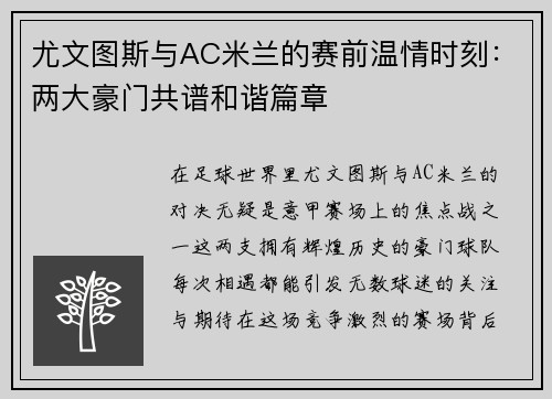 尤文图斯与AC米兰的赛前温情时刻：两大豪门共谱和谐篇章