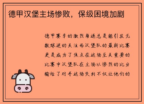 德甲汉堡主场惨败，保级困境加剧