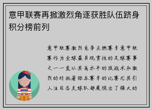 意甲联赛再掀激烈角逐获胜队伍跻身积分榜前列