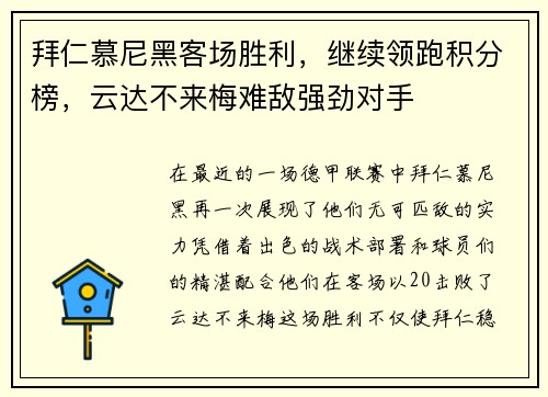 拜仁慕尼黑客场胜利，继续领跑积分榜，云达不来梅难敌强劲对手
