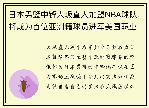 日本男篮中锋大坂直人加盟NBA球队，将成为首位亚洲籍球员进军美国职业联赛!