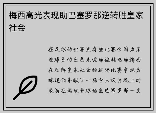 梅西高光表现助巴塞罗那逆转胜皇家社会