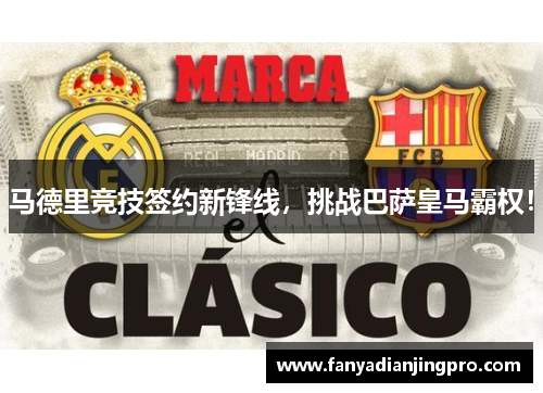 马德里竞技签约新锋线，挑战巴萨皇马霸权！