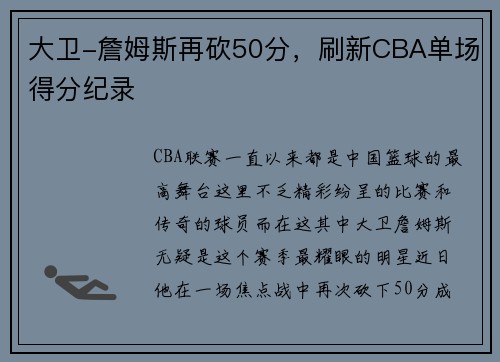大卫-詹姆斯再砍50分，刷新CBA单场得分纪录