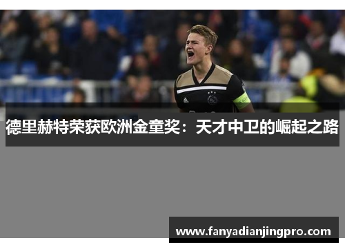 德里赫特荣获欧洲金童奖：天才中卫的崛起之路