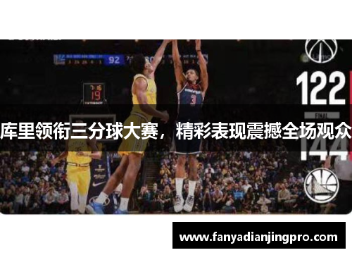 库里领衔三分球大赛，精彩表现震撼全场观众
