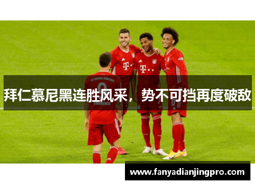 拜仁慕尼黑连胜风采，势不可挡再度破敌