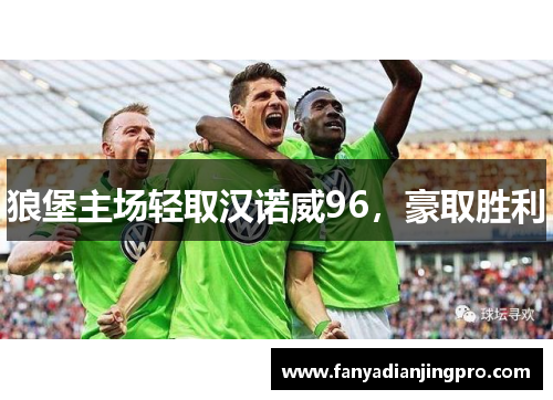 狼堡主场轻取汉诺威96，豪取胜利