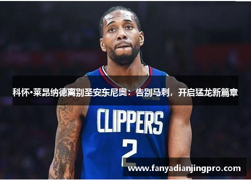 科怀·莱昂纳德离别圣安东尼奥：告别马刺，开启猛龙新篇章