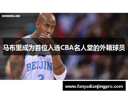 马布里成为首位入选CBA名人堂的外籍球员