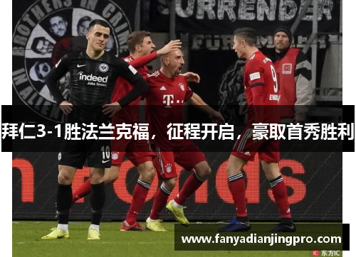 拜仁3-1胜法兰克福，征程开启，豪取首秀胜利