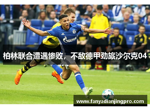 柏林联合遭遇惨败，不敌德甲劲旅沙尔克04