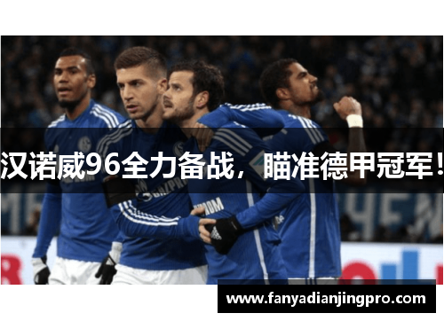 汉诺威96全力备战，瞄准德甲冠军！