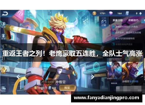 重返王者之列！老鹰豪取五连胜，全队士气高涨