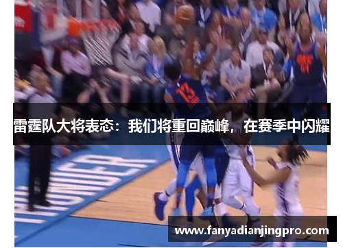 雷霆队大将表态：我们将重回巅峰，在赛季中闪耀