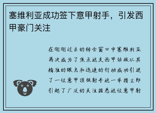 塞维利亚成功签下意甲射手，引发西甲豪门关注