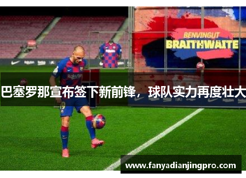 巴塞罗那宣布签下新前锋，球队实力再度壮大