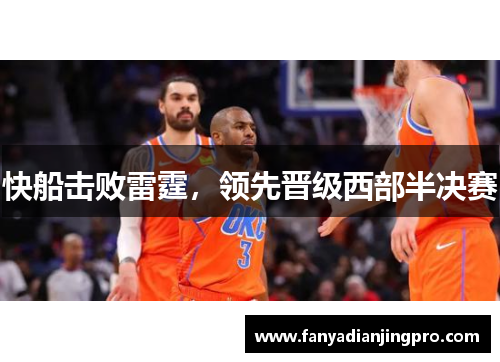 快船击败雷霆，领先晋级西部半决赛