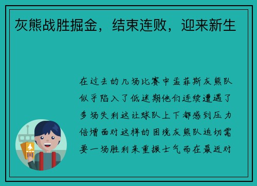 灰熊战胜掘金，结束连败，迎来新生