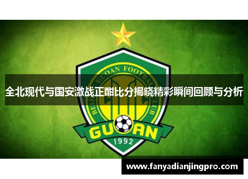 全北现代与国安激战正酣比分揭晓精彩瞬间回顾与分析