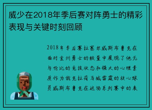 威少在2018年季后赛对阵勇士的精彩表现与关键时刻回顾
