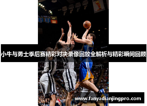 小牛与勇士季后赛精彩对决录像回放全解析与精彩瞬间回顾