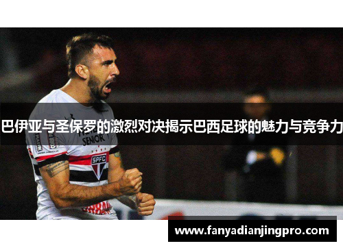 巴伊亚与圣保罗的激烈对决揭示巴西足球的魅力与竞争力