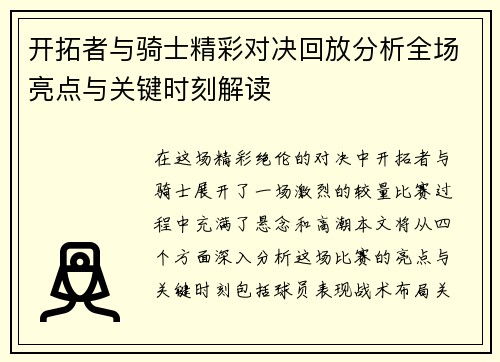 开拓者与骑士精彩对决回放分析全场亮点与关键时刻解读