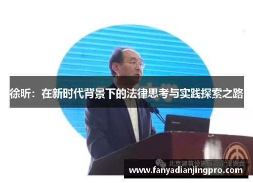 徐昕：在新时代背景下的法律思考与实践探索之路