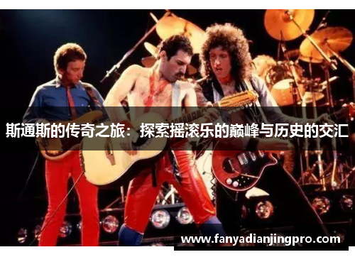 斯通斯的传奇之旅：探索摇滚乐的巅峰与历史的交汇