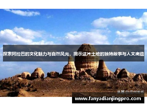 探索阿拉巴的文化魅力与自然风光，揭示这片土地的独特故事与人文底蕴