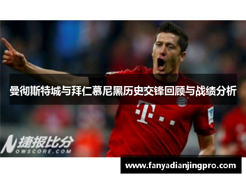 曼彻斯特城与拜仁慕尼黑历史交锋回顾与战绩分析