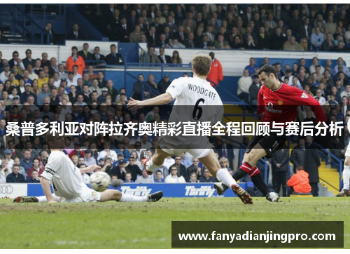 桑普多利亚对阵拉齐奥精彩直播全程回顾与赛后分析