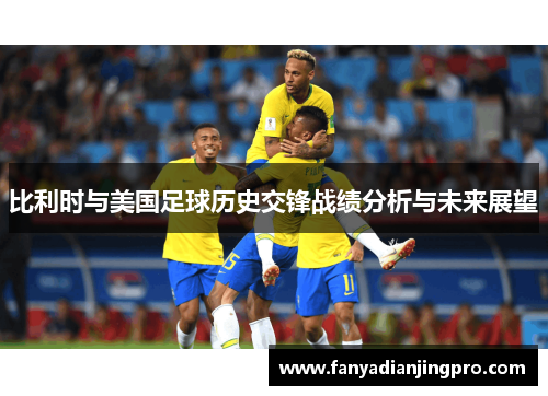 比利时与美国足球历史交锋战绩分析与未来展望