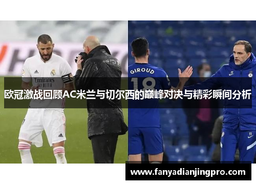 欧冠激战回顾AC米兰与切尔西的巅峰对决与精彩瞬间分析