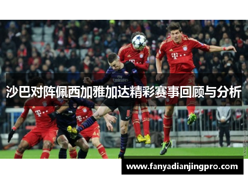 沙巴对阵佩西加雅加达精彩赛事回顾与分析